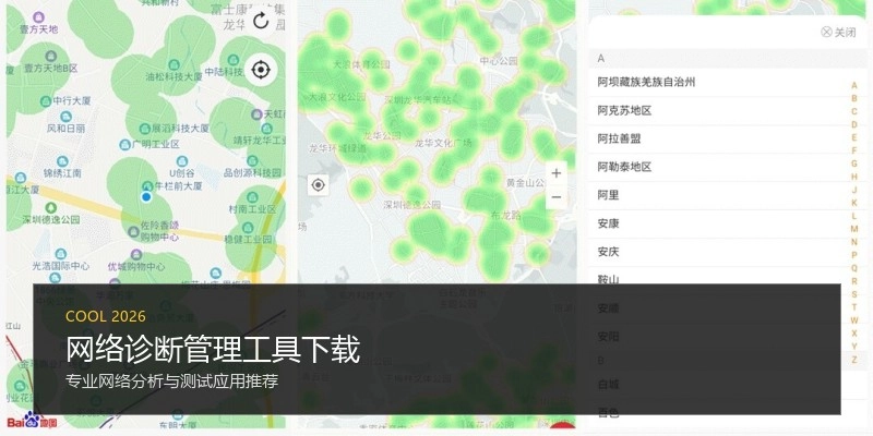 网络诊断管理工具下载
