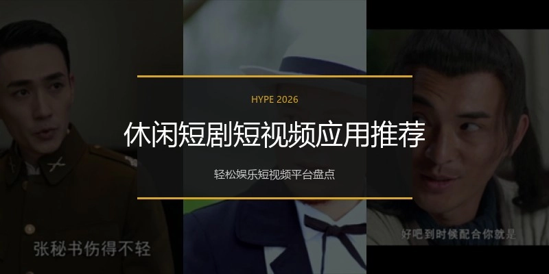 休闲短剧短视频应用推荐