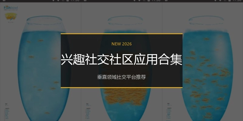 兴趣社交社区应用合集