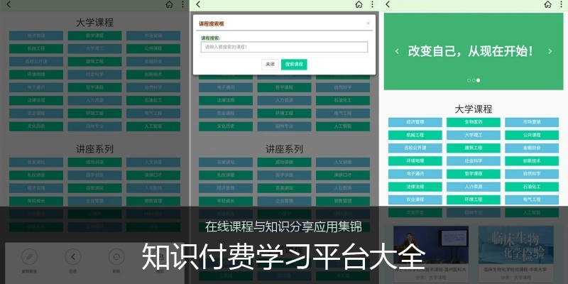 知识付费学习平台大全