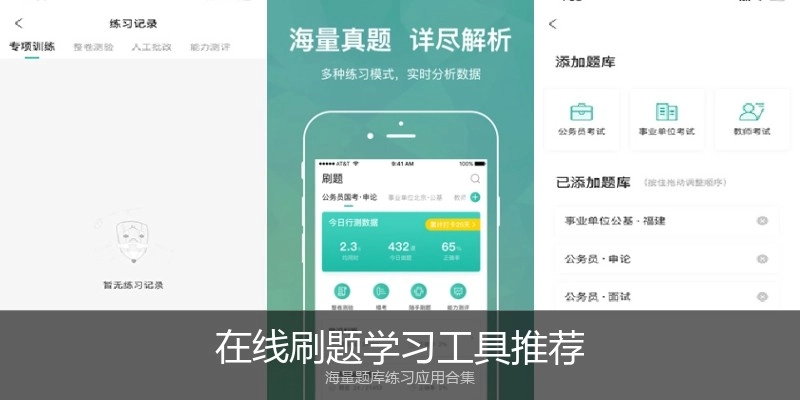 在线刷题学习工具推荐