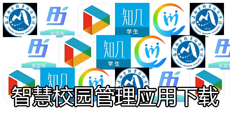 智慧校园管理应用下载