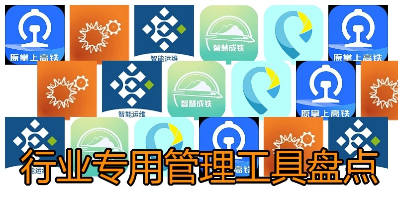 行业专用管理工具盘点