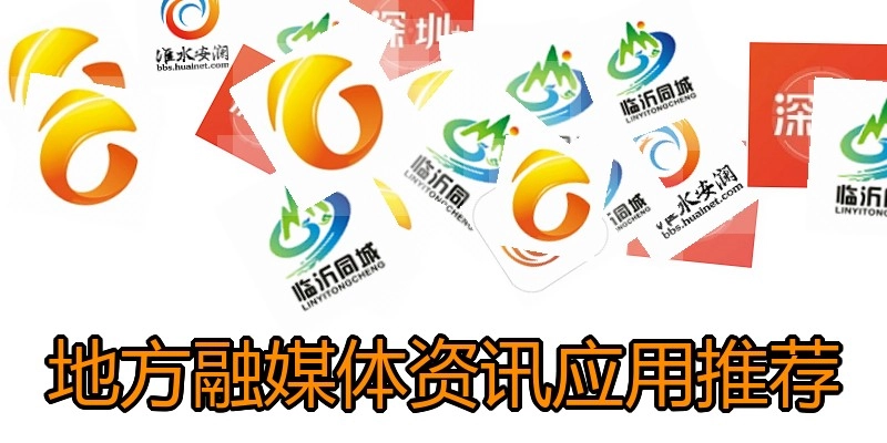 地方融媒体资讯应用推荐