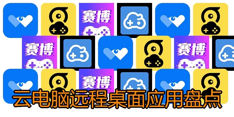 云电脑远程桌面应用盘点