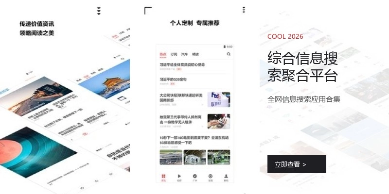 综合信息搜索聚合平台