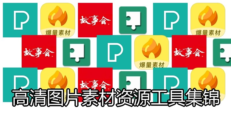 高清图片素材资源工具集锦
