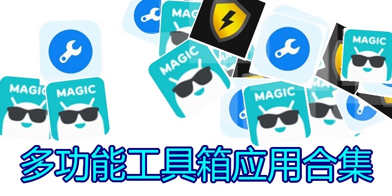 多功能工具箱应用合集
