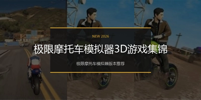 极限摩托车模拟器3D游戏集锦