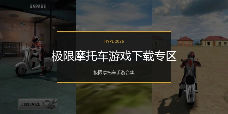 极限摩托车游戏下载专区