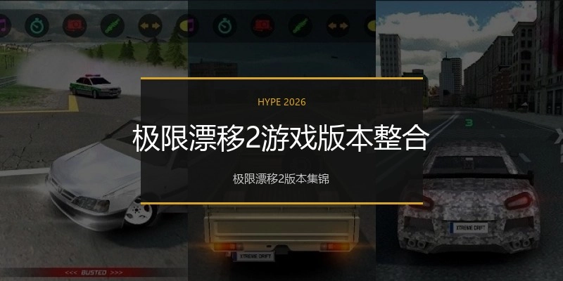 极限漂移2游戏版本整合