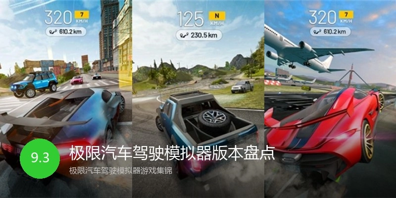 极限汽车驾驶模拟器版本盘点