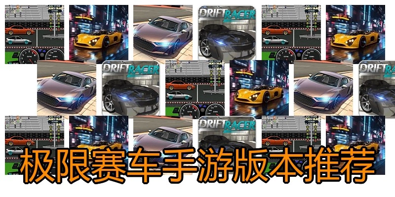 极限赛车手游版本推荐
