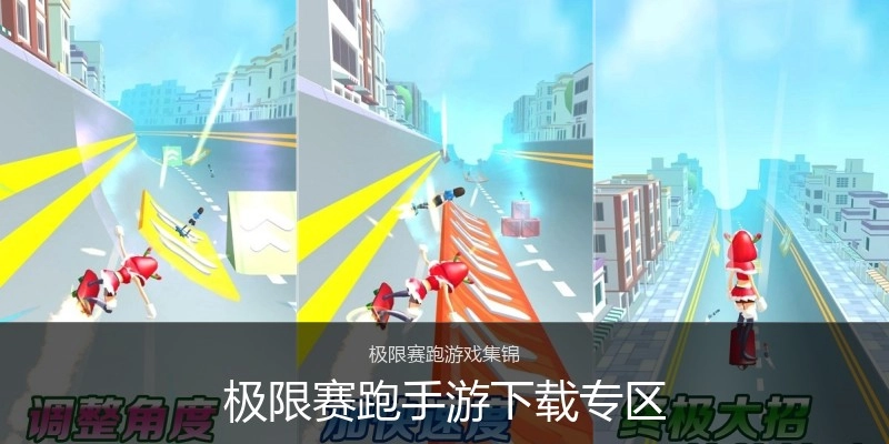极限赛跑手游下载专区