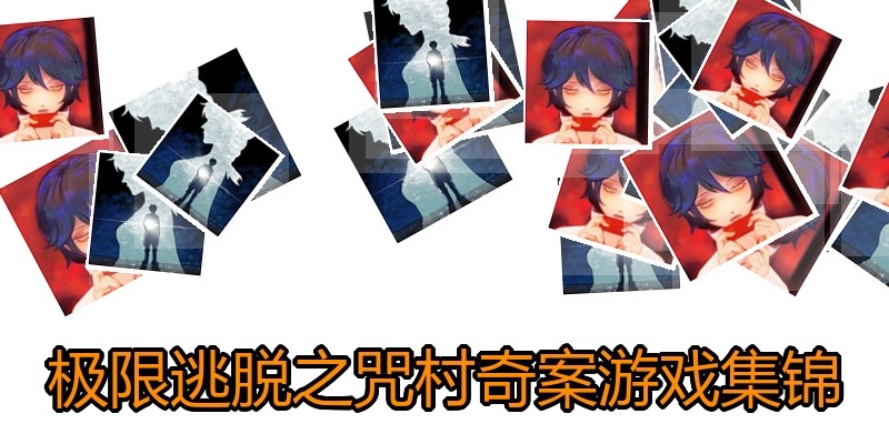 极限逃脱之咒村奇案游戏集锦