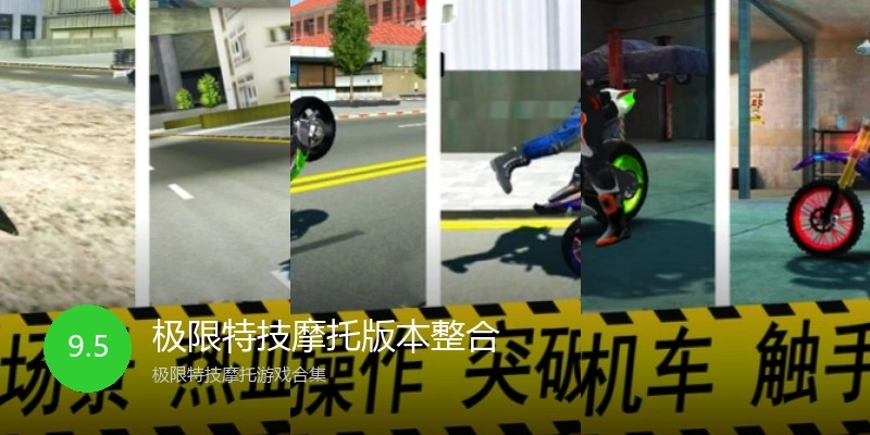 极限特技摩托版本整合