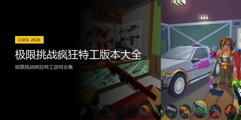 极限挑战疯狂特工版本大全