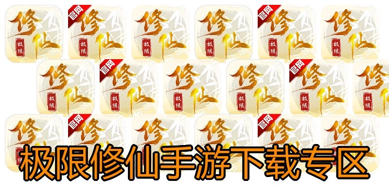 极限修仙手游下载专区