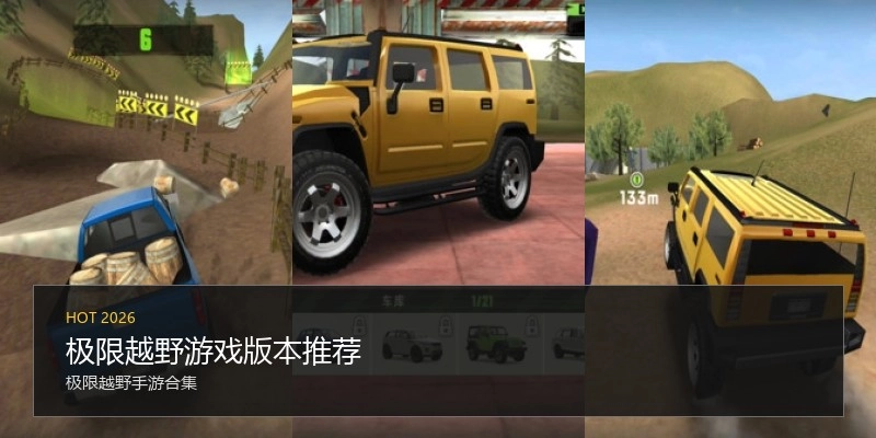 极限越野游戏版本推荐