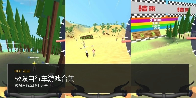 极限自行车游戏合集