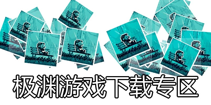 极渊游戏下载专区