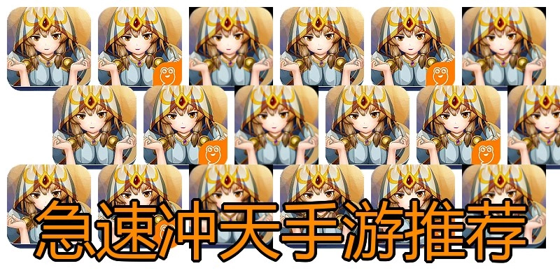 急速冲天手游推荐