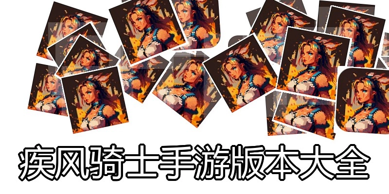 疾风骑士手游版本大全
