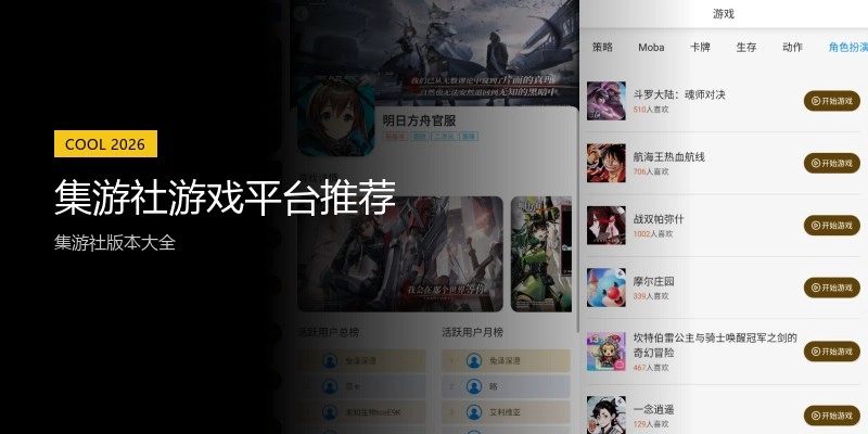 集游社游戏平台推荐