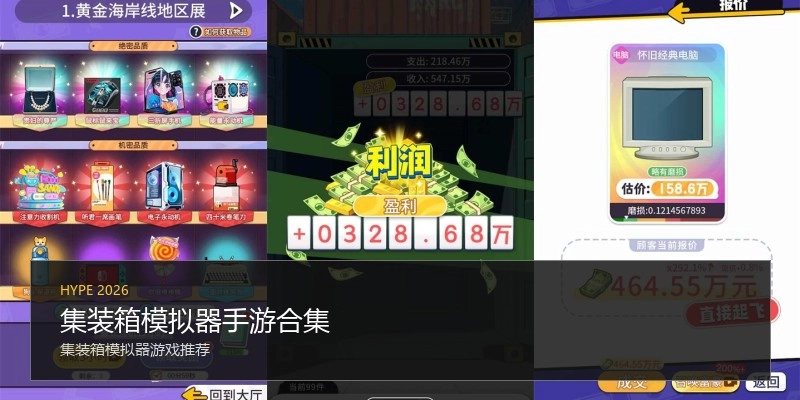 集装箱模拟器手游合集