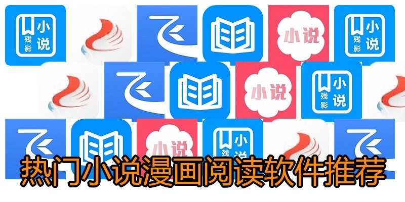热门小说漫画阅读软件推荐