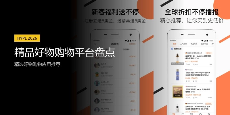 精品好物购物平台盘点
