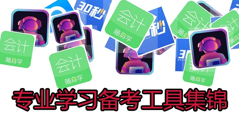 专业学习备考工具集锦