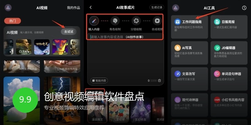 创意视频编辑软件盘点