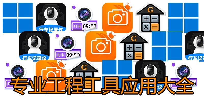 专业工程工具应用大全