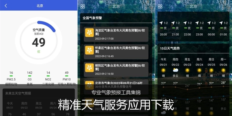 精准天气服务应用下载