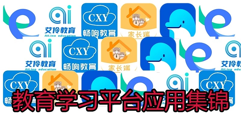 教育学习平台应用集锦
