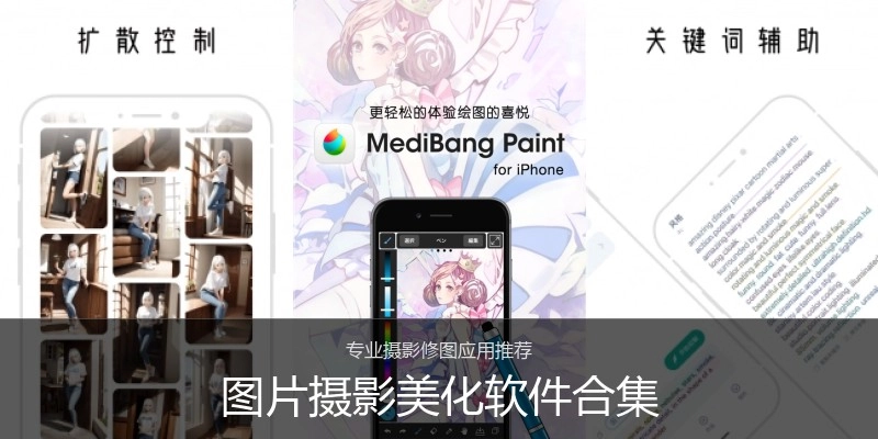 图片摄影美化软件合集