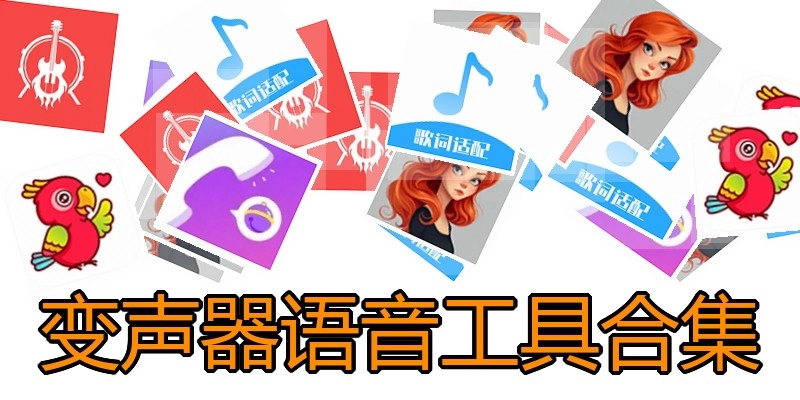 变声器语音工具合集