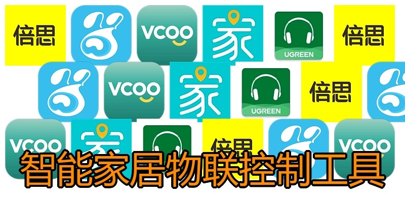 智能家居物联控制工具