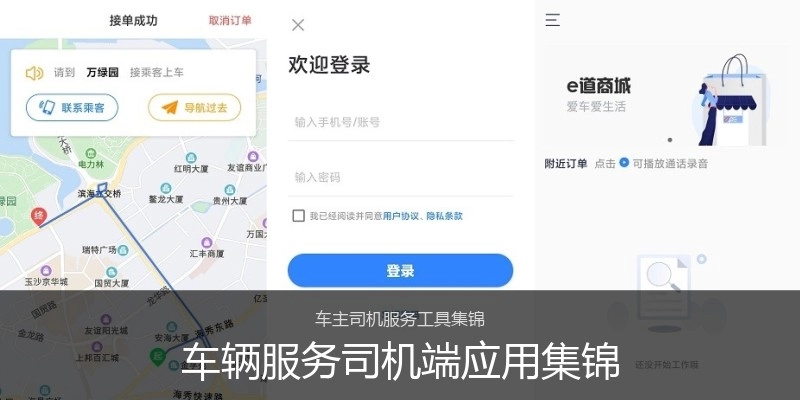 车辆服务司机端应用集锦