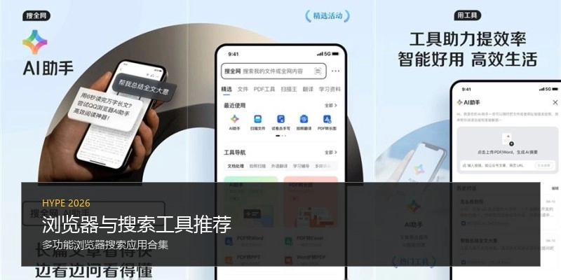 浏览器与搜索工具推荐