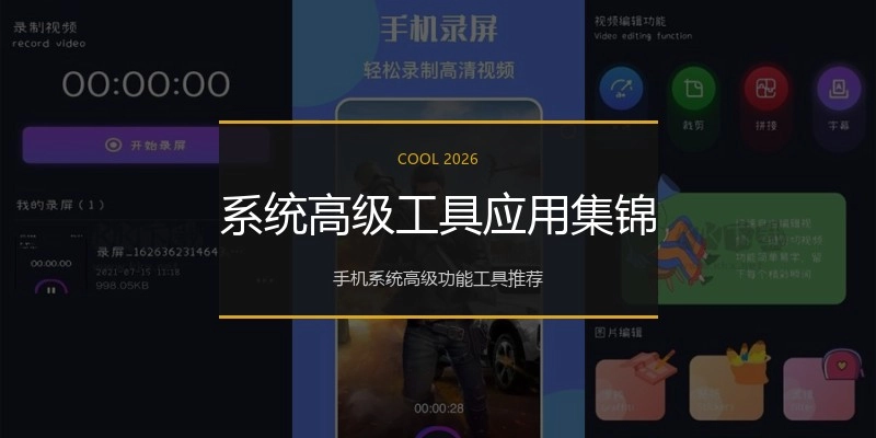 系统高级工具应用集锦