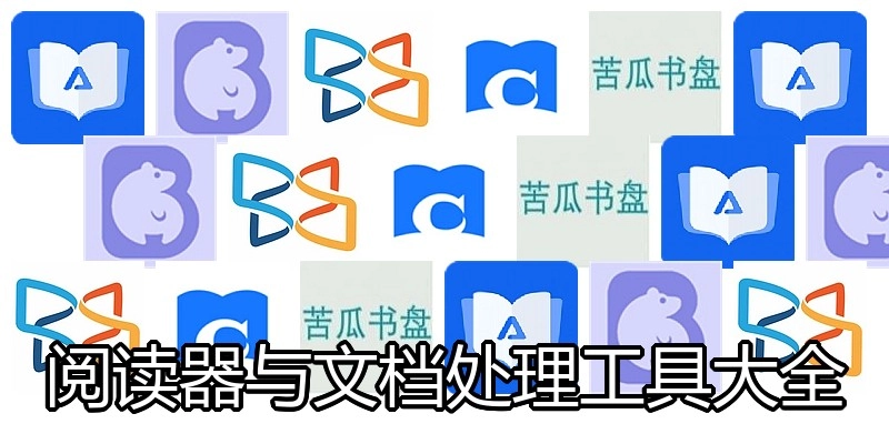 阅读器与文档处理工具大全