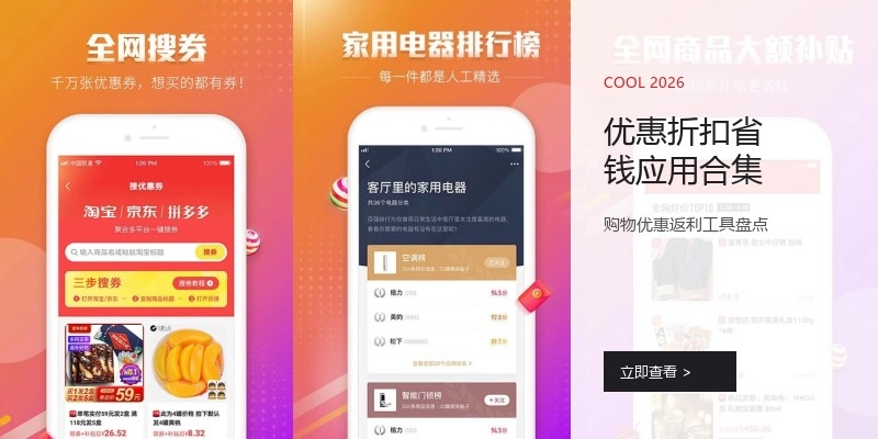 优惠折扣省钱应用合集