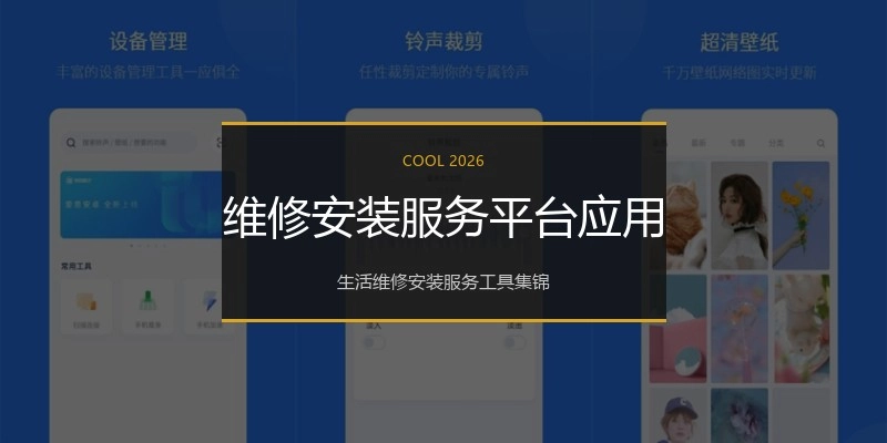 维修安装服务平台应用
