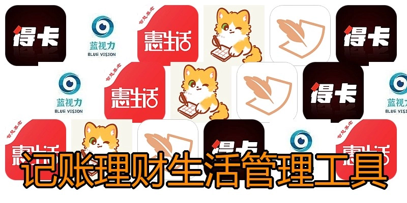 记账理财生活管理工具