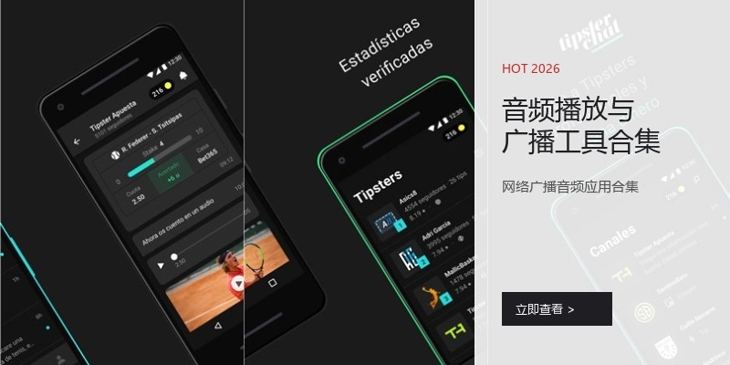 音频播放与广播工具合集