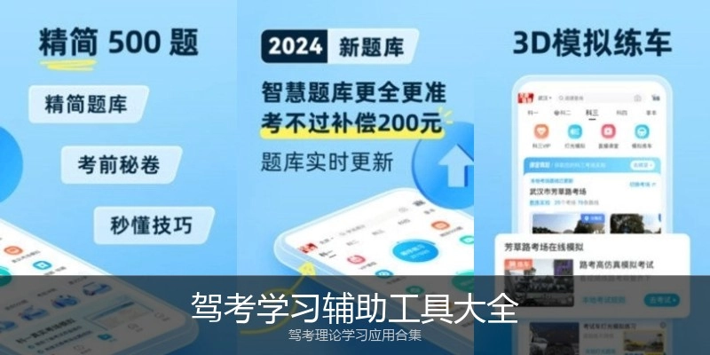 驾考学习辅助工具大全