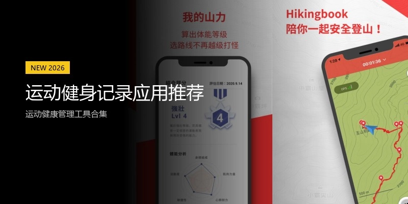 运动健身记录应用推荐