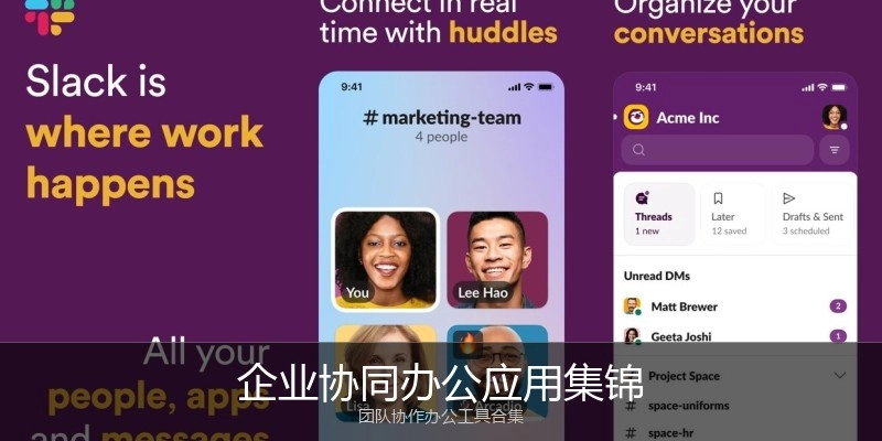 企业协同办公应用集锦